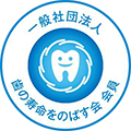 一般社団法人 歯の寿命をのばす会 会員