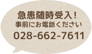 急患随時受入！事前にお電話ください:028-662-7611