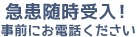 急患随時受入！事前にお電話ください