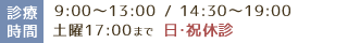 診療時間：9:00～13:00 / 14:30～19:00※土曜～17:00 日祝休診