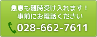 急患随時受入！事前にお電話ください：028-662-7611