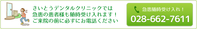 急患随時受入ています！事前にお電話ください:028-662-7611