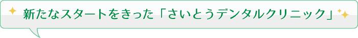 新たなスタートをきった「さいとうデンタルクリニック」