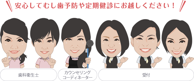 安心してむし歯予防や定期健診にお越しください！