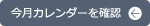 今月のカレンダーを表示