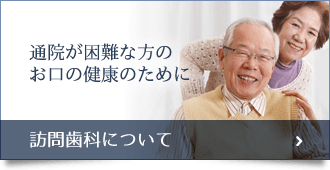 訪問歯科について